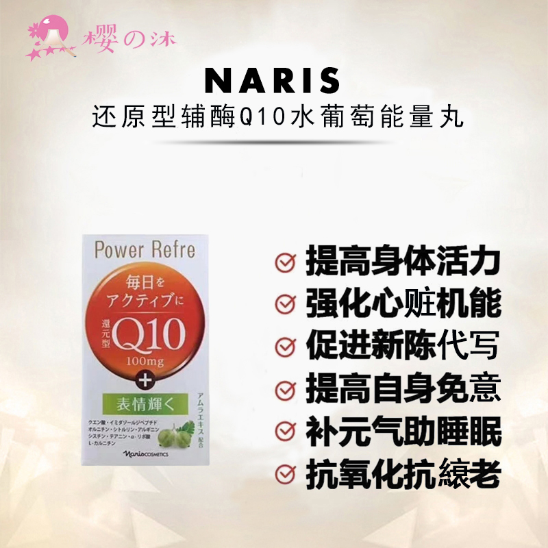 日本娜丽丝辅酶Q10软胶囊还原型