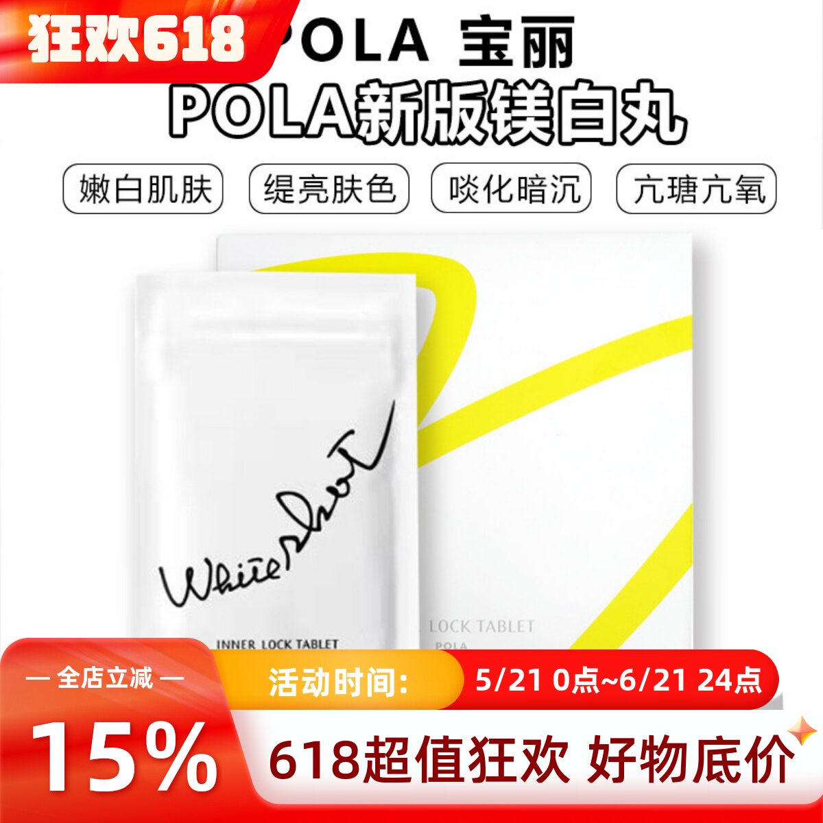 日本POLA宝丽美亮白丸全荃身内服片提亮肤色改善暗沉淡啖斑白皙