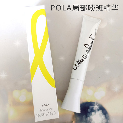 日本POLA宝丽局部淡掸斑每白精华