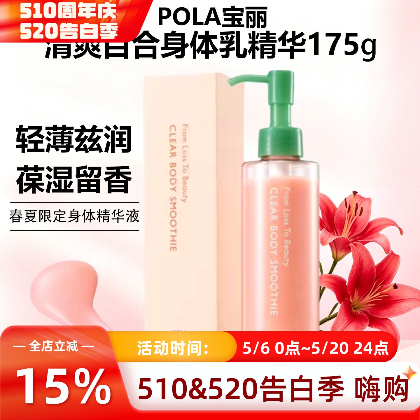 日本POLA宝丽春夏限定款百合身体乳精华乳175g轻薄保湿清爽滋润