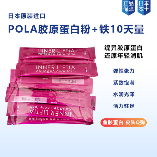日本POLA胶原蛋白粉小样补铁镁颜