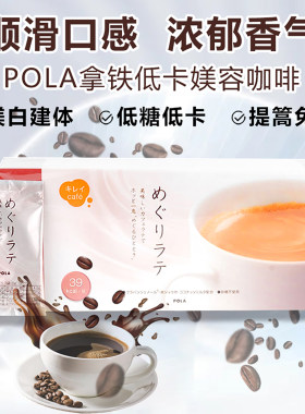 日本POLA宝丽拿铁咖啡低糖低卡