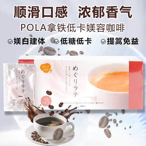 日本POLA宝丽拿铁咖啡低糖低卡