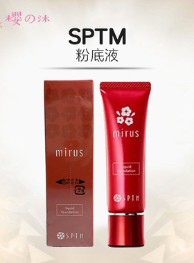 日本本土SPTM粉底液遮瑕亮白控油黑皮提亮肤色定妆不脱妆