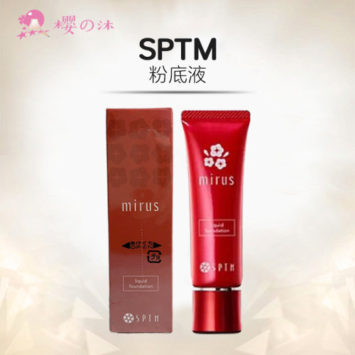 日本SPTM遮瑕粉底液定妆亮白