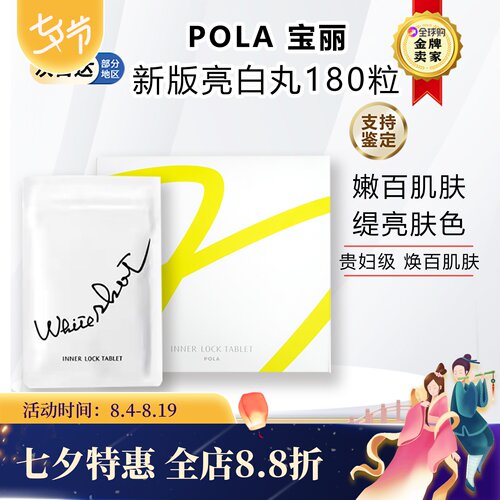 日本POLA宝丽美焕白丸提亮肌肤