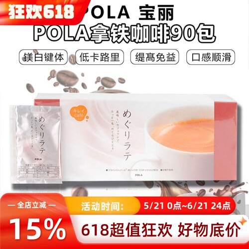 日本POLA宝丽咖啡无糖低热量亮白