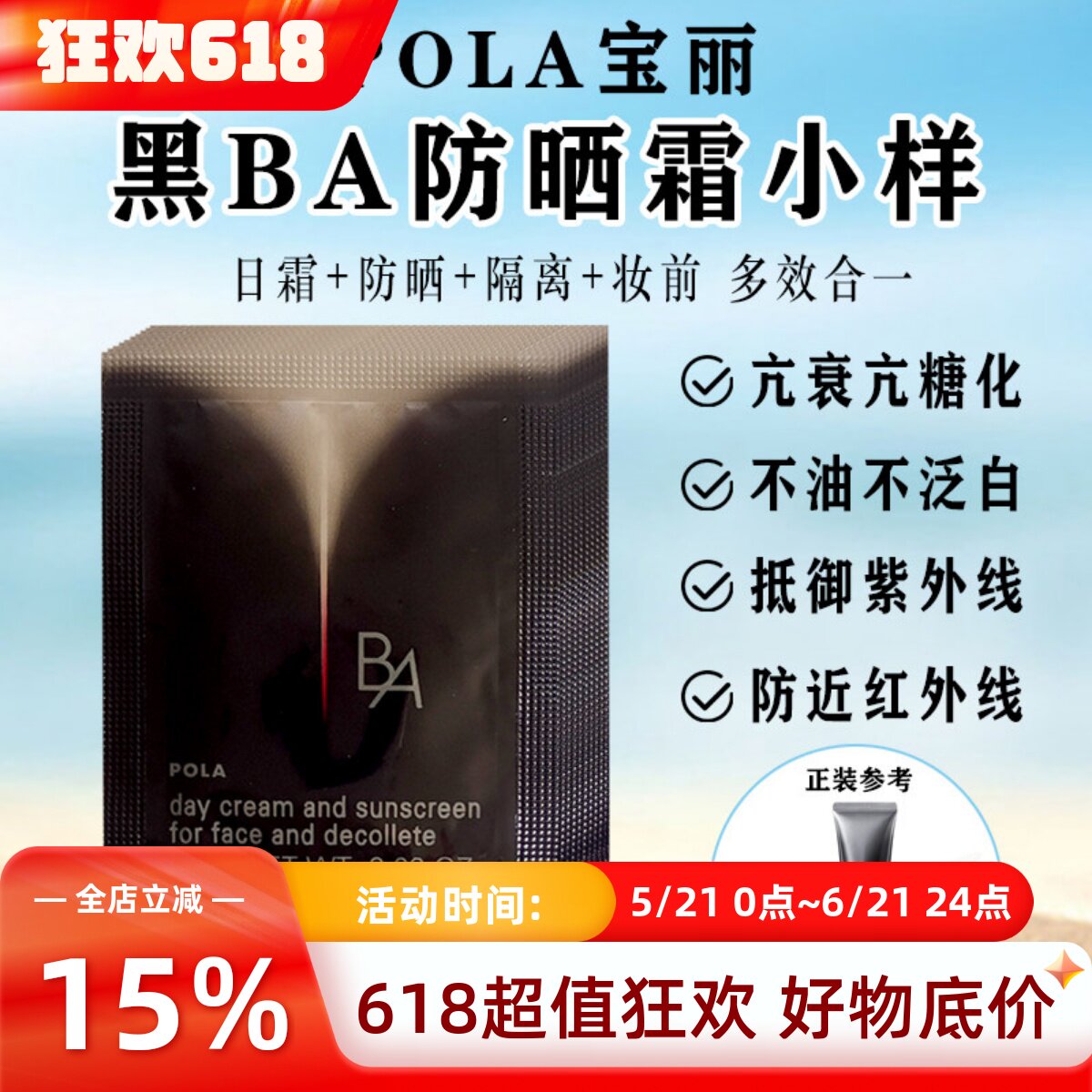 速发日本本土新版POLA宝丽黑BA防仿晒霜0.6g×10片试用小样便携