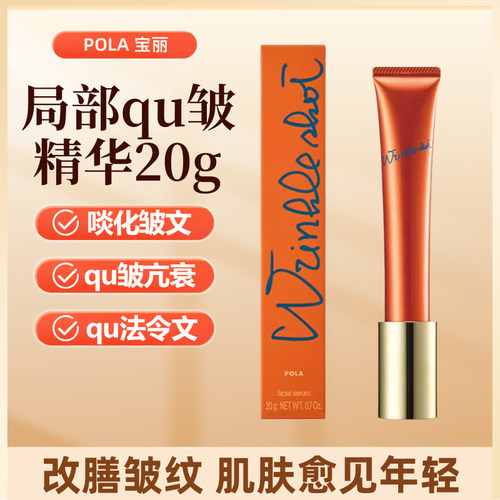 日本POLA祛驱皱亢皱精华提拉紧致