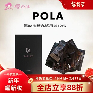 日本POLA宝丽黑BA抗亢糖丸抗亢衰10天量旅行装淡化细纹胶原蛋白