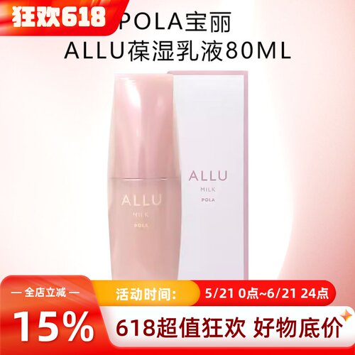 日本POLA宝丽ALLU乳液高保湿亢糖