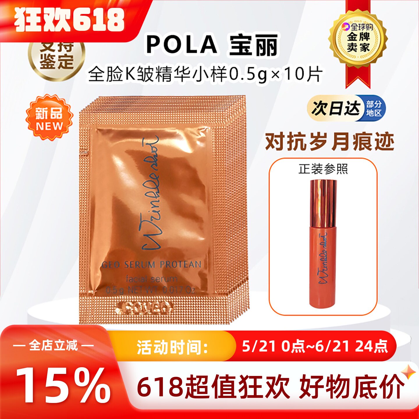 日本本土POLA宝丽全脸祛去皱抗亢皱精华小样0.5g×10片试用便携装