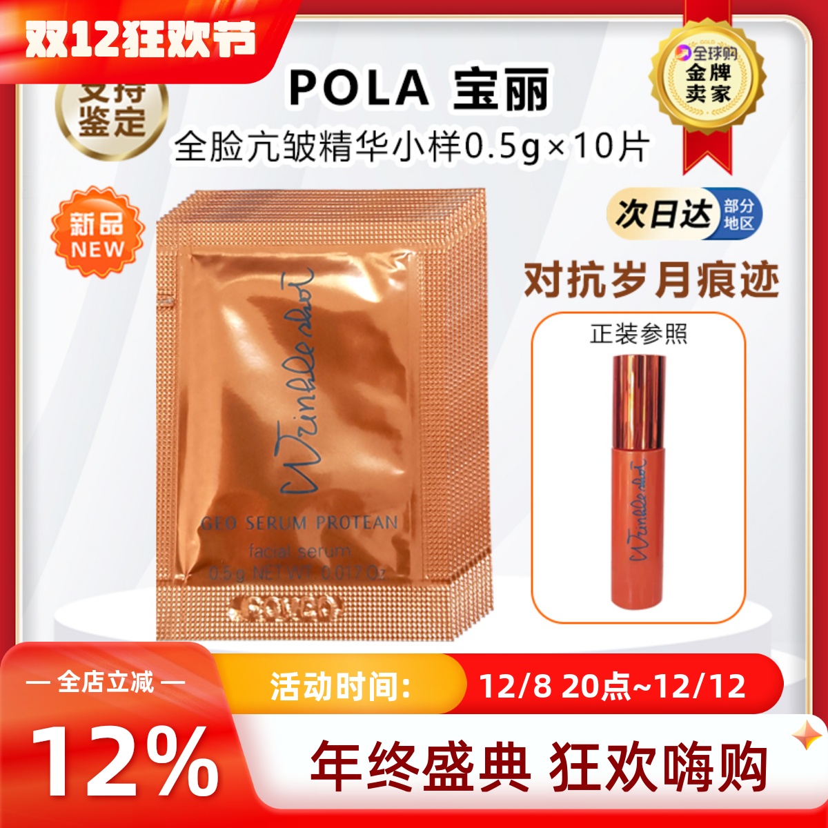 日本pola全脸祛去皱抗皱精华小样