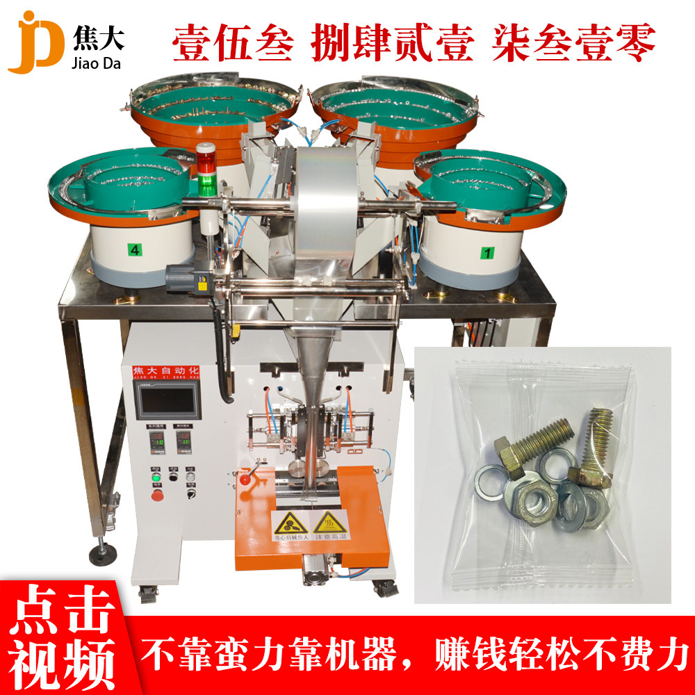 深圳建筑配件装袋机螺丝螺母点数分装机五金加工件数数包装机定制
