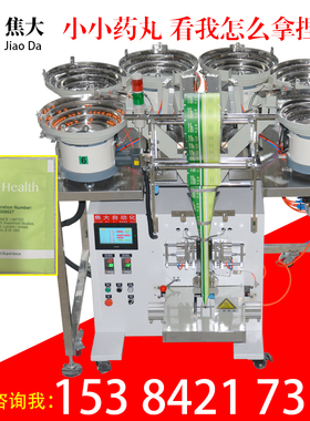 焦大药丸颗粒胶囊点数装袋机Capsule tablet dot bagging machine