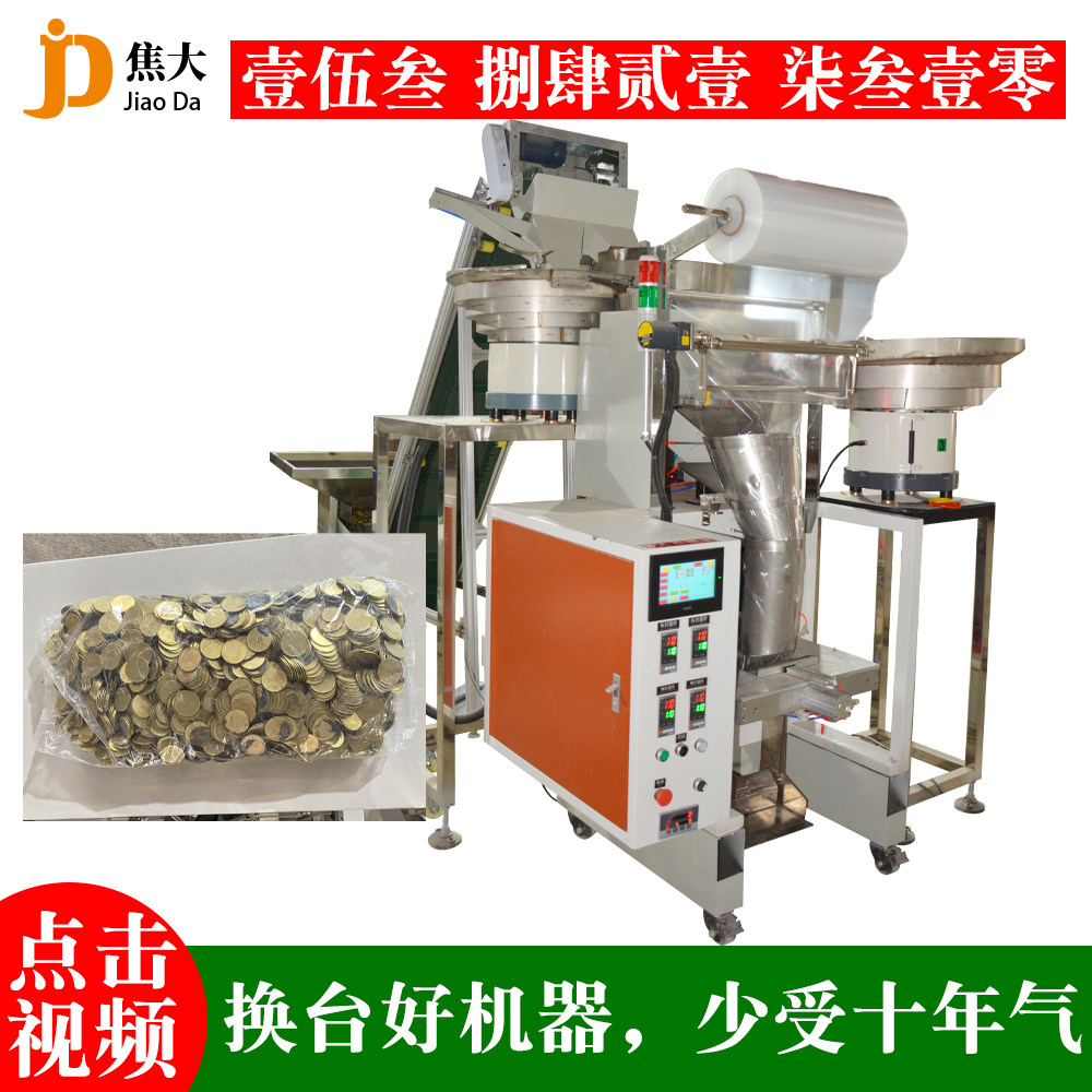 广州硬币自动点数包装机游戏币数数装袋机五金钥匙扣打包机械厂家