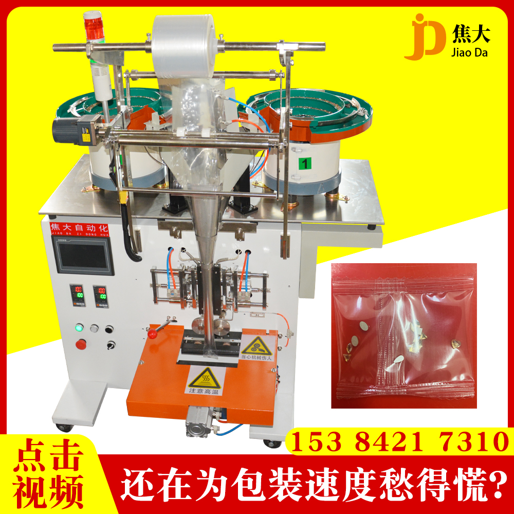 钻石装饰品打包异性家具螺丝件自动点数封口机定制衣柜配件包装机