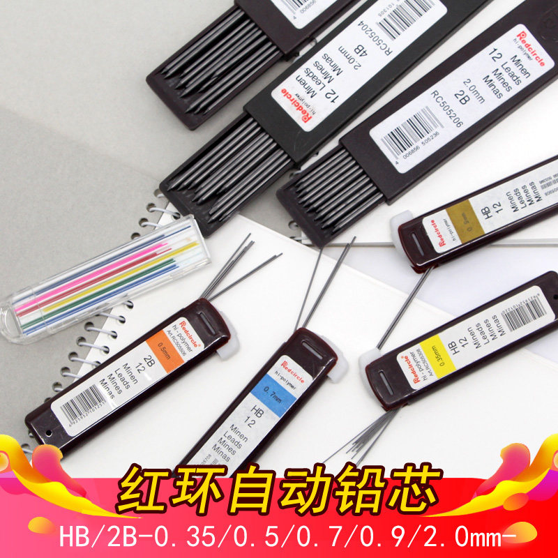 国产红环铅芯 绘图铅芯0.35 0.5 0.7 0.9 2.0mm自动铅笔笔芯 替芯