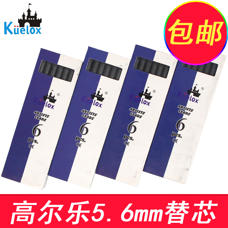包邮高尔乐 5.6mm自动铅笔替芯 5.6活动铅芯 2B 4B 6B 8B笔芯可选