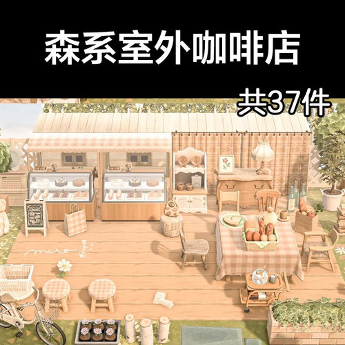 森系室外咖啡店动森2.0室外岛建装饰设计动物之森家具素材造景