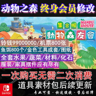 switch动森会员vip素材铃钱旅行劵机票鱼饵家具全套小动物岛民dlc