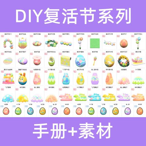 动森动物之森复活节系列全套DIY手册图纸家具篮子素材蛋