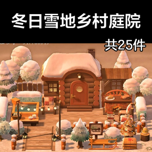 冬日雪地乡村庭院 动森2.0室外岛建装饰设计动物之森家具素材造景