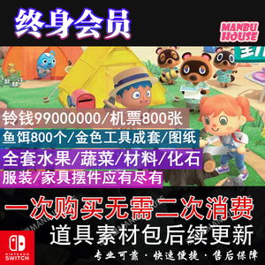 switch动森会员vip素材铃钱旅行机票鱼饵家具全套小动物岛民dlc