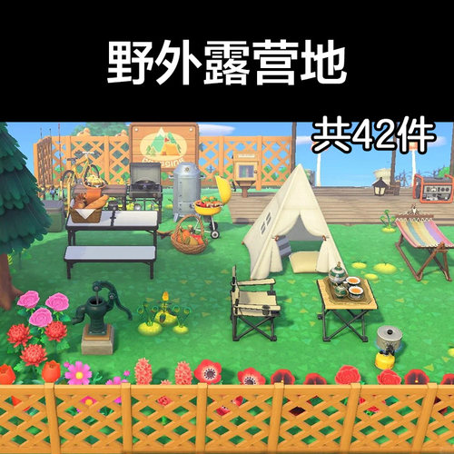野外露营地动森2.0室外岛建装饰设计动物之森家具素材造景