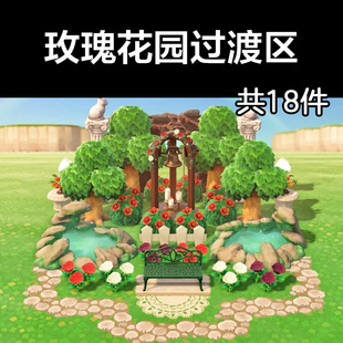 玫瑰花园过渡区 动森2.0室外岛建装饰设计动物之森家具素材道具