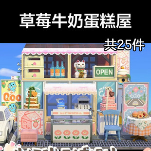 草莓牛奶蛋糕屋 动森2.0室外岛建装饰设计动物之森家具素材道具