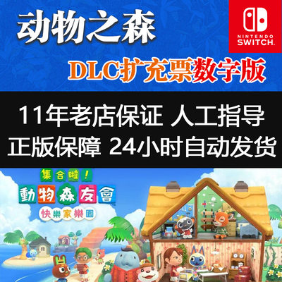 动物森友会 快乐家乐园 动森鲈鱼 树枝升级dlc扩充包补丁包amiibo