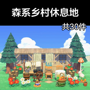 森系乡村休息地 动森2.0室外岛建装饰设计动物之森家具素材道具