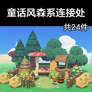 童话风森系连接处 动森2.0室外岛建装饰设计动物之森家具素材道具