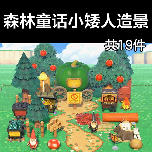 森林童话小矮人造景 动森2.0室外岛建装饰设计动物之森家具素材