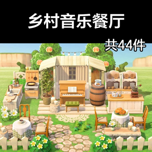 乡村音乐餐厅 动森2.0室外岛建装饰设计动物之森家具素材道具