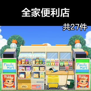 全家便利店 动森2.0室外岛建装饰设计动物之森家具素材道具