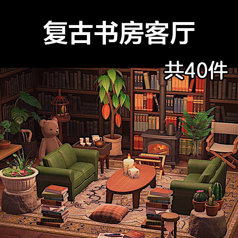 复古书房客厅 动森2.0室内小房间装饰设计动物之森家具素材造景