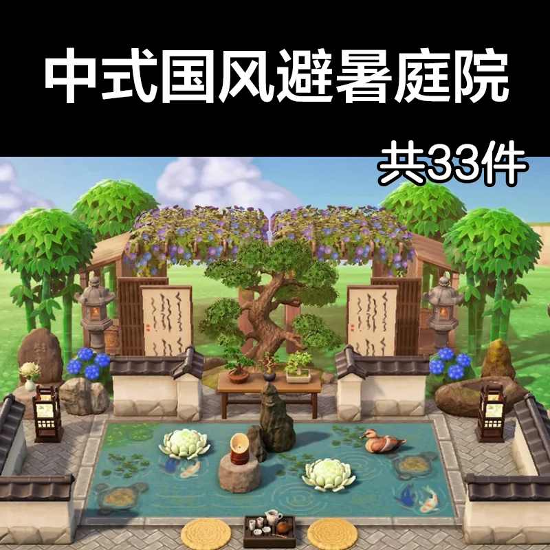 中式国风避暑庭院动森2.0室内小房间装饰设计动物之森家具素材
