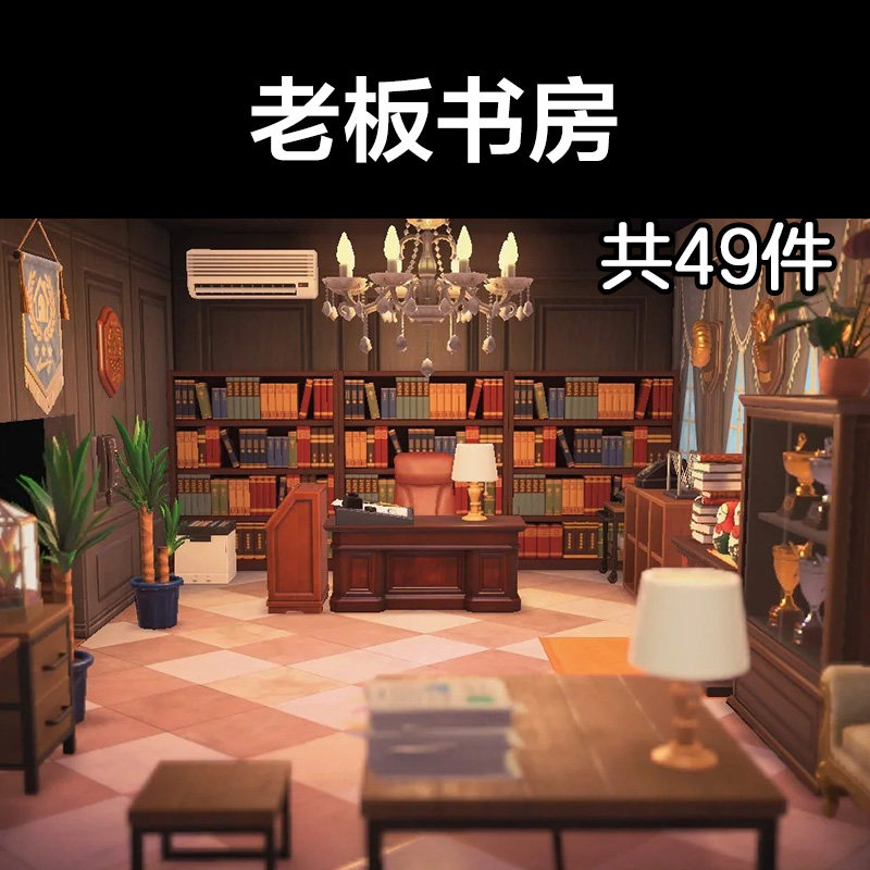 老板书房 动森2.0室内小房间装饰设计动物之森家具素材造景