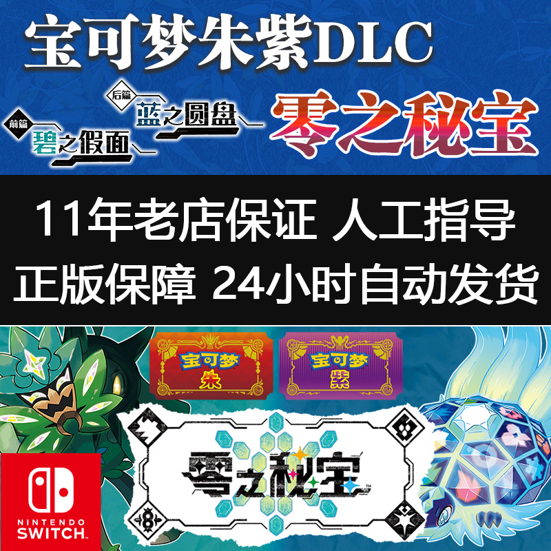 Switch任天堂NS精灵宝可梦朱紫口袋妖怪 DLC季票下载版数字码