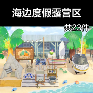海边度假露营区 动森2.0室内小房间装饰设计动物之森家具素材造景