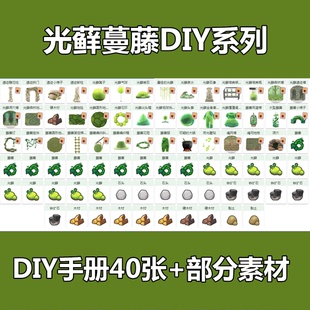动森光藓藤蔓遗迹DIY手册动物之森DLC更新全套图纸家具素材可自选