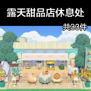 露天甜品店休息处 动森2.0室外岛建装饰设计动物之森家具素材道具