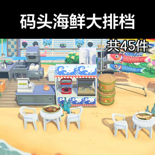 码头海鲜大排档动森2.0室外岛建装饰设计动物之森家具素材造景