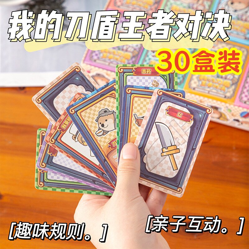 我的刀盾游戏桌游卡牌学生益智奖励小礼物班级奖品幼儿园儿童礼品
