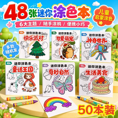 儿童创意绘画本迷你涂鸦本涂色亲子互动幼儿园益智小礼物学生礼品