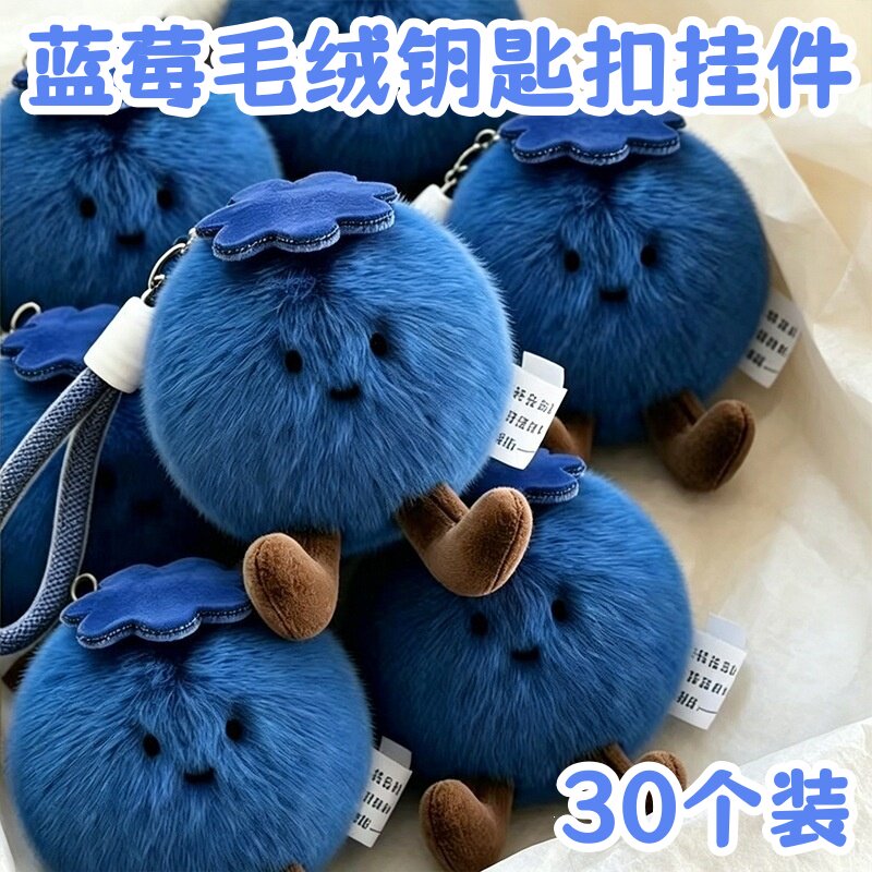 仿真水果蓝莓毛绒钥匙扣挂件幼儿园创意奖励小礼物学生生日伴手礼