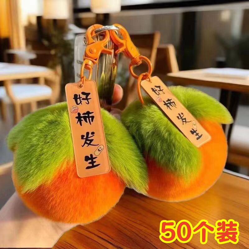 柿子毛绒小挂件玩偶实用小礼品幼儿园活动伴手礼儿童学生班级礼物