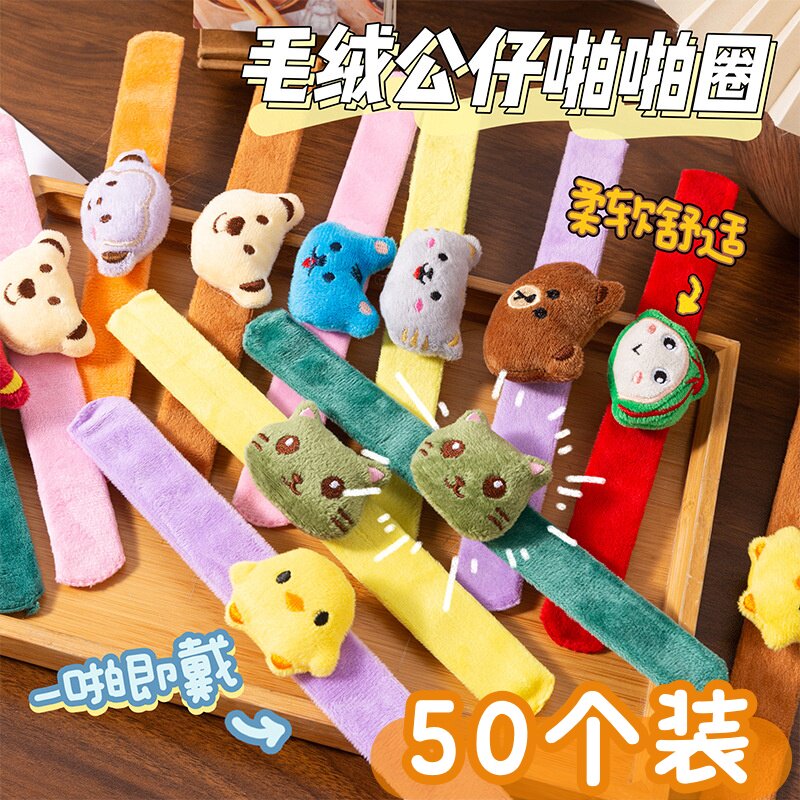 毛绒公仔卡通拍拍圈啪啪圈手环儿童创意小礼物幼儿园学生全班礼品